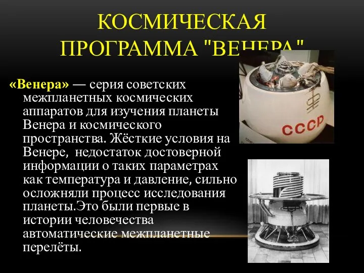 КОСМИЧЕСКАЯ ПРОГРАММА "ВЕНЕРА" «Венера» — серия советских межпланетных космических аппаратов для изучения