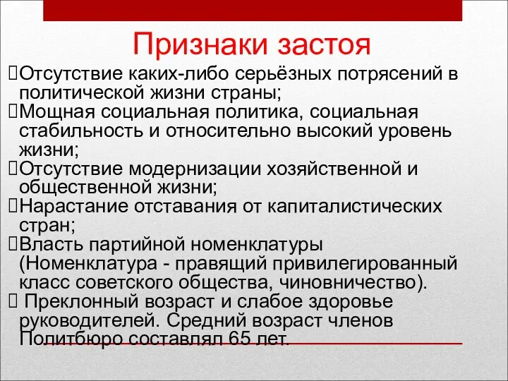 Отсутствие каких-либо серьёзных потрясений в политической жизни страны; Мощная социальная политика, социальная