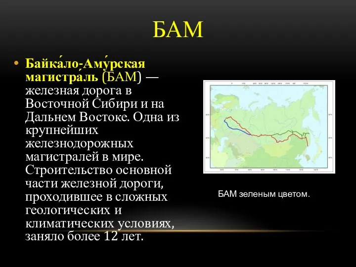 БАМ Байка́ло-Аму́рская магистра́ль (БАМ) — железная дорога в Восточной Сибири и на
