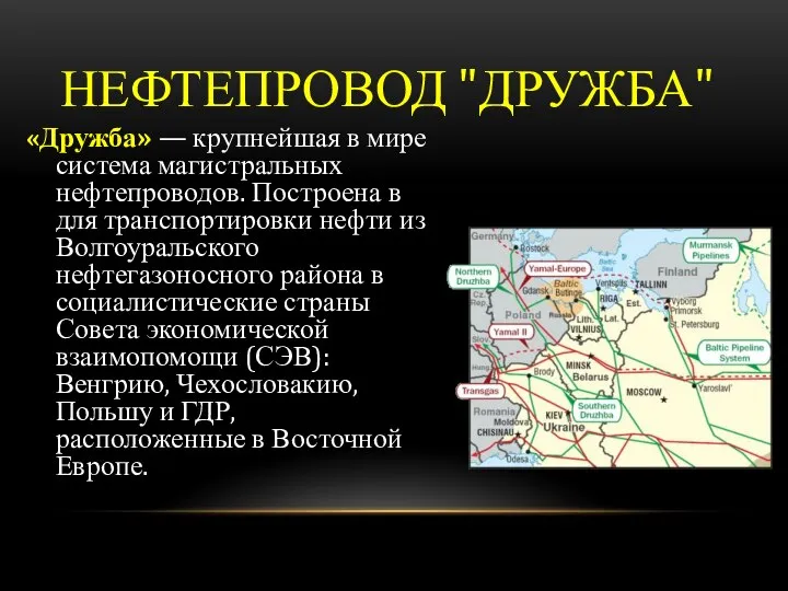 НЕФТЕПРОВОД "ДРУЖБА" «Дружба» — крупнейшая в мире система магистральных нефтепроводов. Построена в