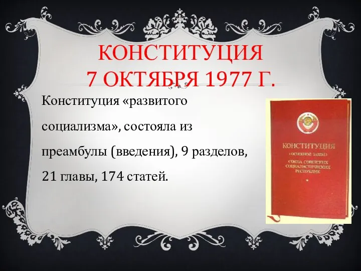 КОНСТИТУЦИЯ 7 ОКТЯБРЯ 1977 Г. Конституция «развитого социализма», состояла из преамбулы (введения),