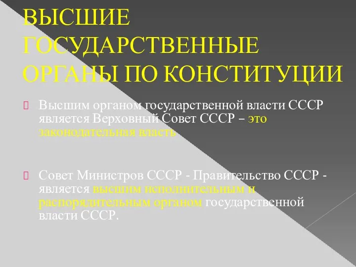 ВЫСШИЕ ГОСУДАРСТВЕННЫЕ ОРГАНЫ ПО КОНСТИТУЦИИ Высшим органом государственной власти СССР является Верховный