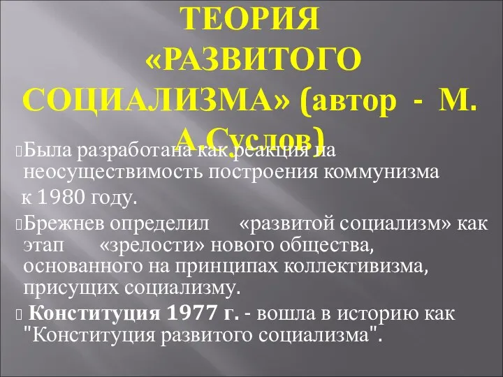 ТЕОРИЯ «РАЗВИТОГО СОЦИАЛИЗМА» (автор - М.А.Суслов) Была разработана как реакция на неосуществимость