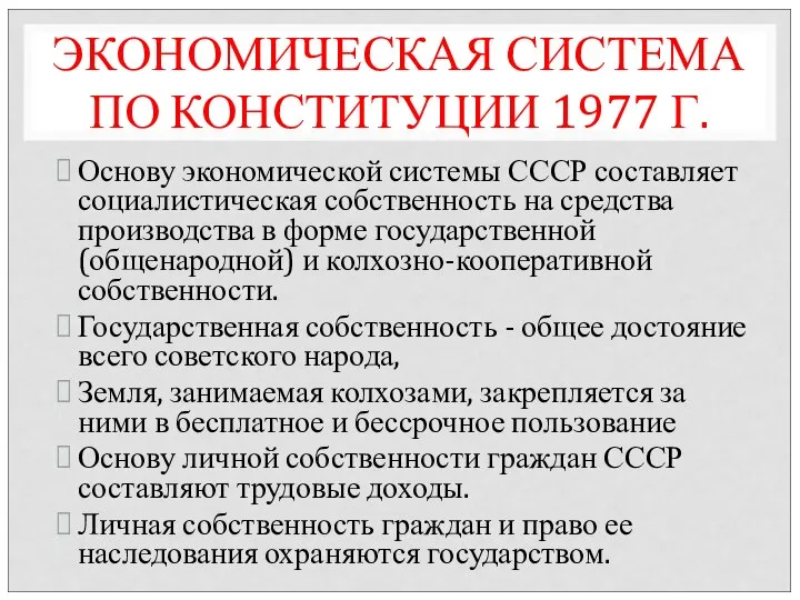 ЭКОНОМИЧЕСКАЯ СИСТЕМА ПО КОНСТИТУЦИИ 1977 Г. Основу экономической системы СССР составляет социалистическая