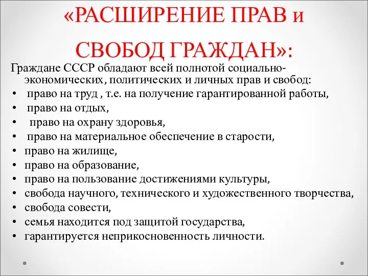 «РАСШИРЕНИЕ ПРАВ и СВОБОД ГРАЖДАН»: Граждане СССР обладают всей полнотой социально-экономических, политических