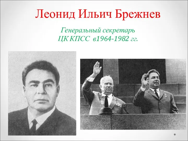 Леонид Ильич Брежнев Генеральный секретарь ЦК КПСС в1964-1982 гг.