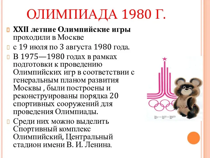 ОЛИМПИАДА 1980 Г. XXII летние Олимпийские игры проходили в Москве с 19