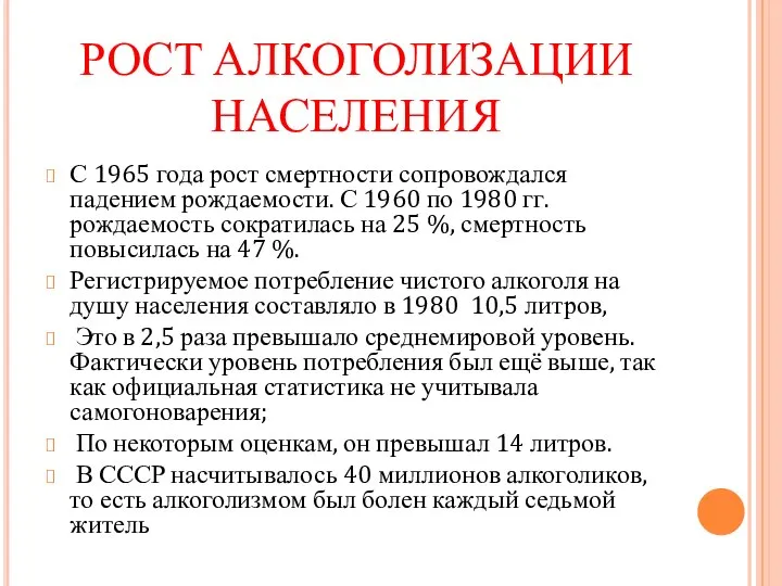 РОСТ АЛКОГОЛИЗАЦИИ НАСЕЛЕНИЯ С 1965 года рост смертности сопровождался падением рождаемости. С