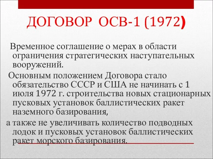 Временное соглашение о мерах в области ограничения стратегических наступательных вооружений. Основным положением