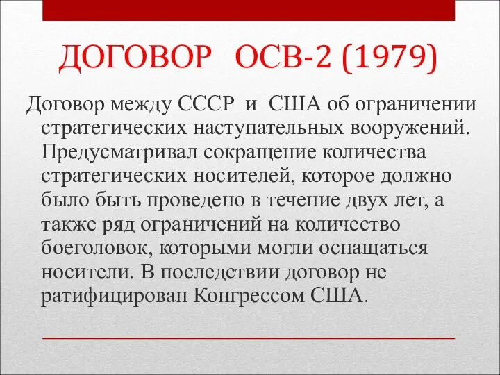 ДОГОВОР ОСВ-2 (1979) Договор между СССР и США об ограничении стратегических наступательных