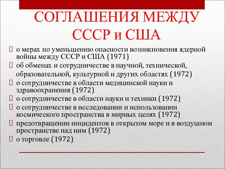 СОГЛАШЕНИЯ МЕЖДУ СССР и США о мерах по уменьшению опасности возникновения ядерной