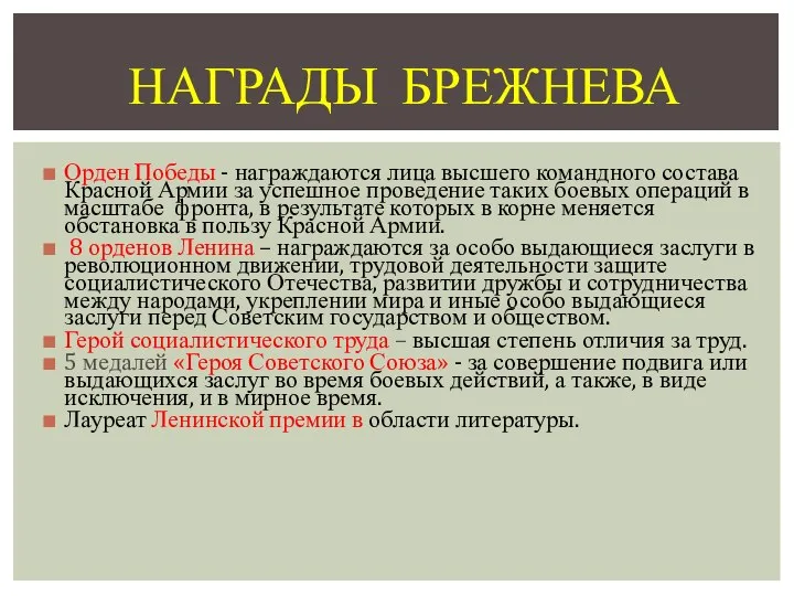 Орден Победы - награждаются лица высшего командного состава Красной Армии за успешное