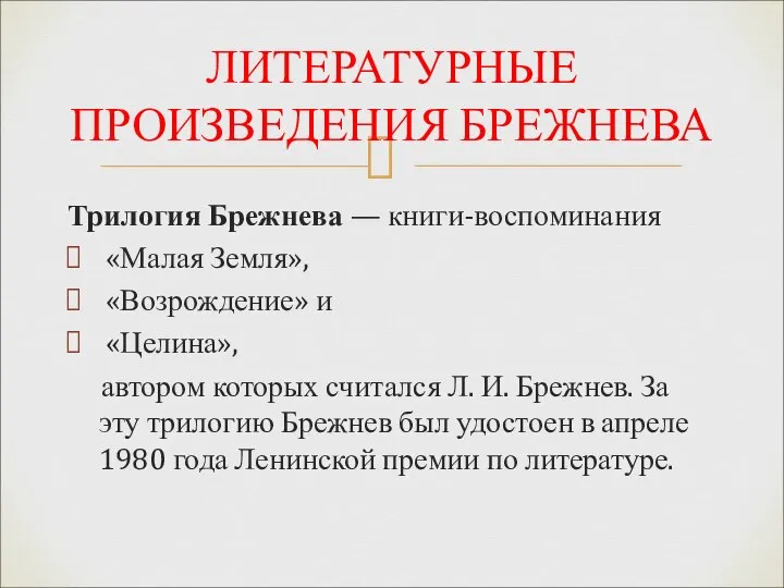 Трилогия Брежнева — книги-воспоминания «Малая Земля», «Возрождение» и «Целина», автором которых считался