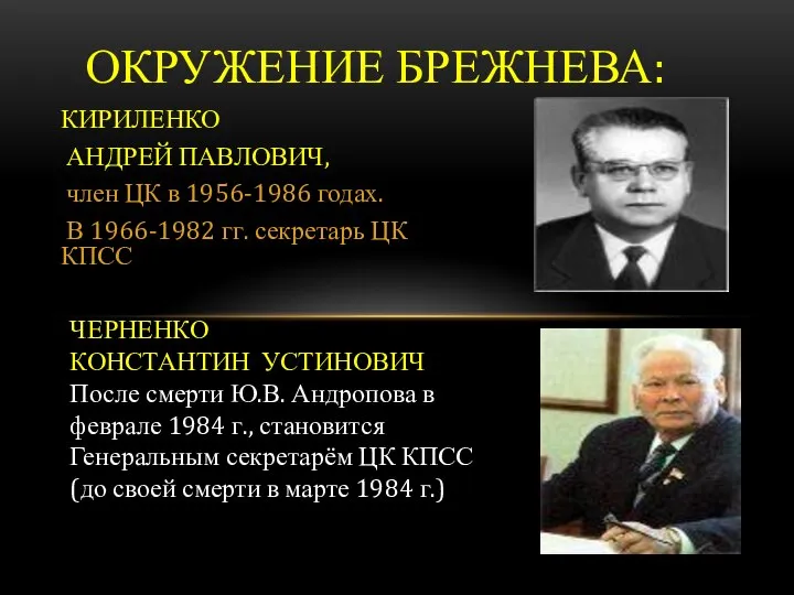 КИРИЛЕНКО АНДРЕЙ ПАВЛОВИЧ, член ЦК в 1956-1986 годах. В 1966-1982 гг. секретарь