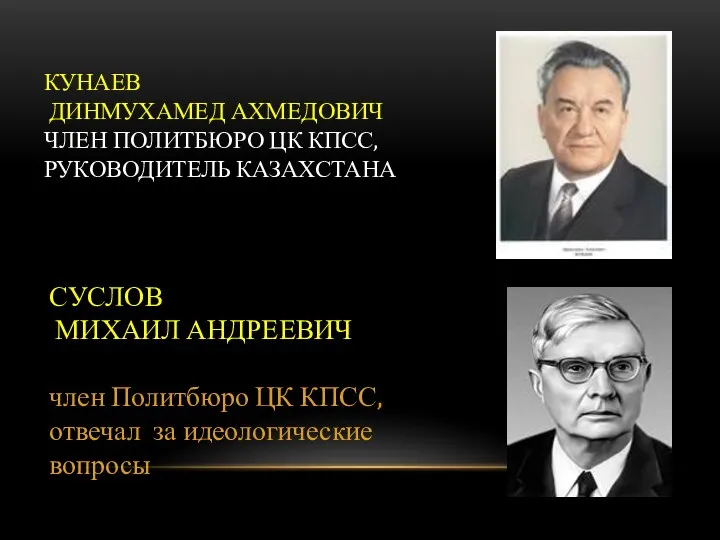 КУНАЕВ ДИНМУХАМЕД АХМЕДОВИЧ ЧЛЕН ПОЛИТБЮРО ЦК КПСС, РУКОВОДИТЕЛЬ КАЗАХСТАНА СУСЛОВ МИХАИЛ АНДРЕЕВИЧ