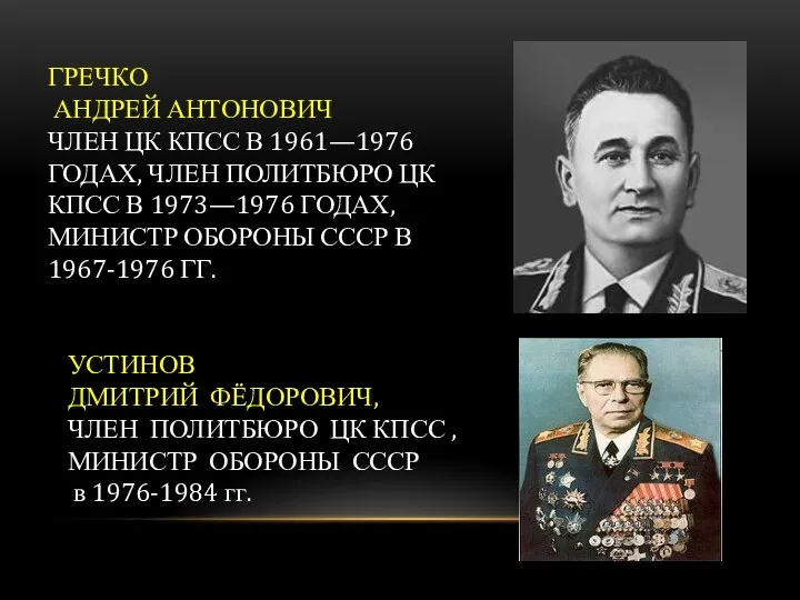 ГРЕЧКО АНДРЕЙ АНТОНОВИЧ ЧЛЕН ЦК КПСС В 1961—1976 ГОДАХ, ЧЛЕН ПОЛИТБЮРО ЦК