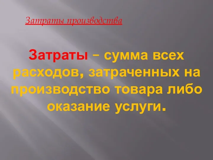 Затраты – сумма всех расходов, затраченных на производство товара либо оказание услуги. Затраты производства