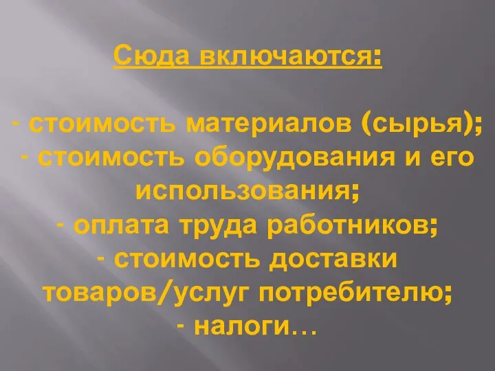 Сюда включаются: - стоимость материалов (сырья); - стоимость оборудования и его использования;