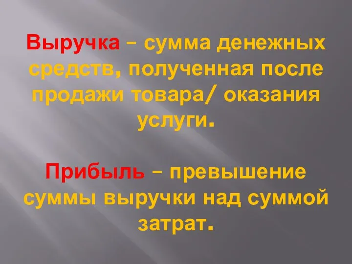 Выручка – сумма денежных средств, полученная после продажи товара/ оказания услуги. Прибыль