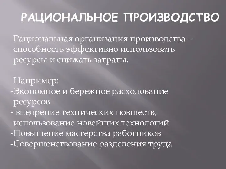 Рациональная организация производства – способность эффективно использовать ресурсы и снижать затраты. Например: