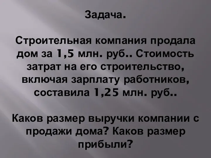 Задача. Строительная компания продала дом за 1,5 млн. руб.. Стоимость затрат на