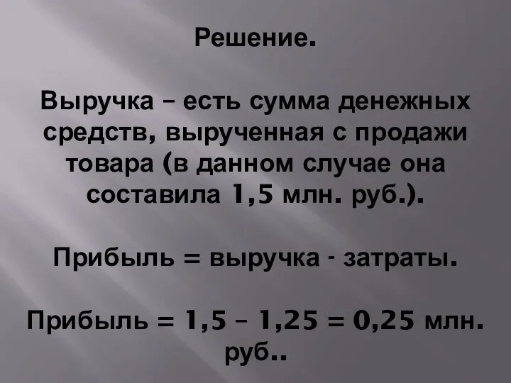 Решение. Выручка – есть сумма денежных средств, вырученная с продажи товара (в