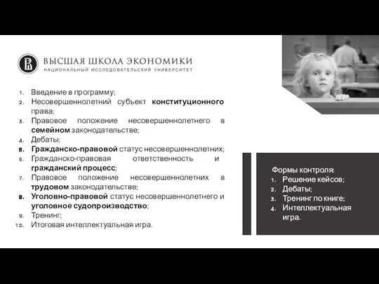 Введение в программу; Несовершеннолетний субъект конституционного права; Правовое положение несовершеннолетнего в семейном