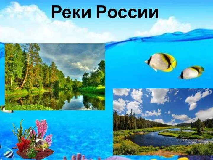 Реки России