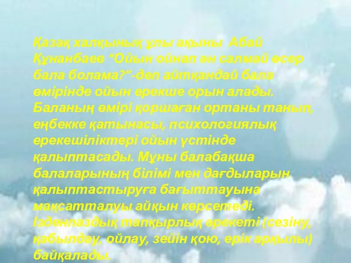 Қазақ халқынық ұлы ақыны Абай Құнанбаев “Ойын ойнап ән салмай өсер бала