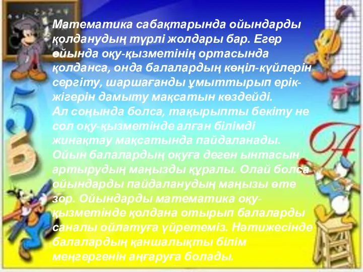 Математика сабақтарында ойындарды қолданудың түрлі жолдары бар. Егер ойында оқу-қызметінің ортасында қолданса,