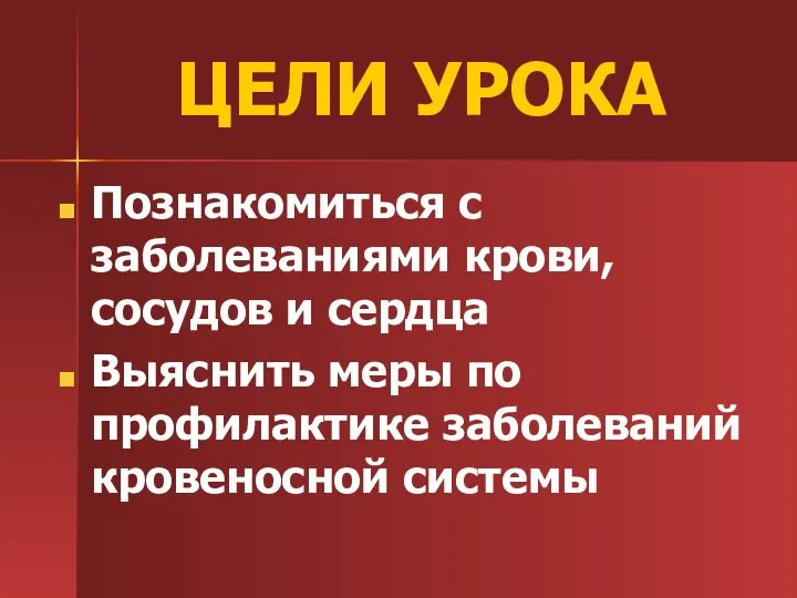 ЦЕЛИ УРОКА Познакомиться с заболеваниями крови, сосудов и сердца Выяснить меры по профилактике заболеваний кровеносной системы