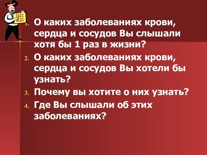 О каких заболеваниях крови, сердца и сосудов Вы слышали хотя бы 1