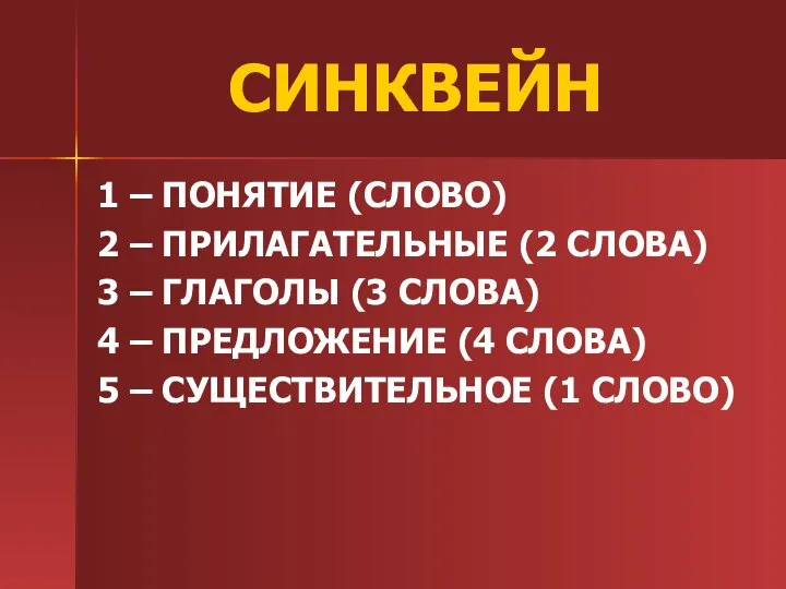 СИНКВЕЙН 1 – ПОНЯТИЕ (СЛОВО) 2 – ПРИЛАГАТЕЛЬНЫЕ (2 СЛОВА) 3 –