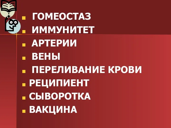 ГОМЕОСТАЗ ИММУНИТЕТ АРТЕРИИ ВЕНЫ ПЕРЕЛИВАНИЕ КРОВИ РЕЦИПИЕНТ СЫВОРОТКА ВАКЦИНА