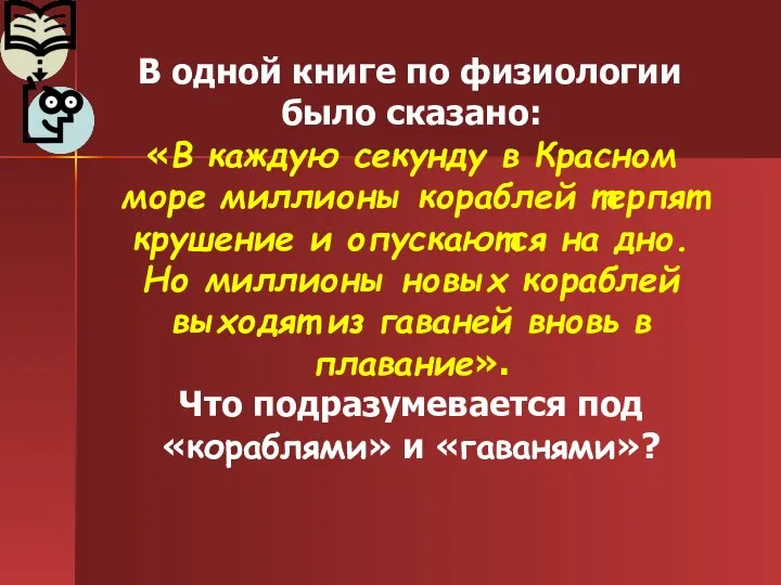 В одной книге по физиологии было сказано: «В каждую секунду в Красном