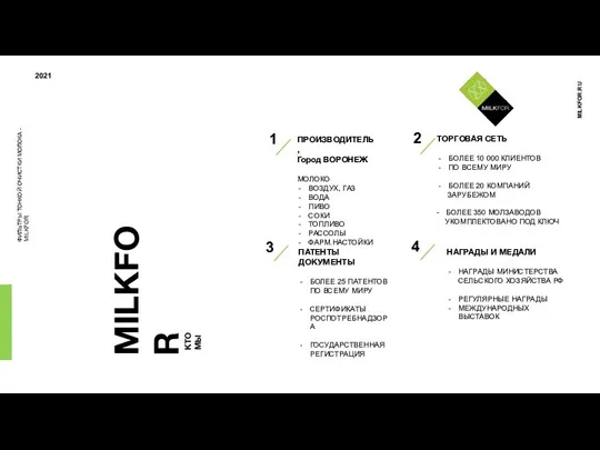 ФИЛЬТРЫ ТОНКОЙ ОЧИСТКИ МОЛОКА - MILKFOR 2021 MILKFOR.RU MILKFOR КТО МЫ 1