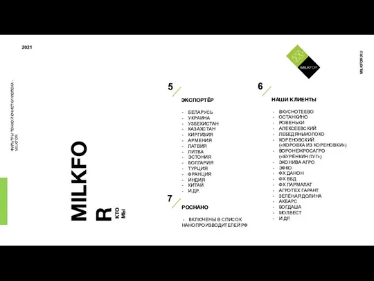 ФИЛЬТРЫ ТОНКОЙ ОЧИСТКИ МОЛОКА - MILKFOR 2021 MILKFOR.RU MILKFOR КТО МЫ 5