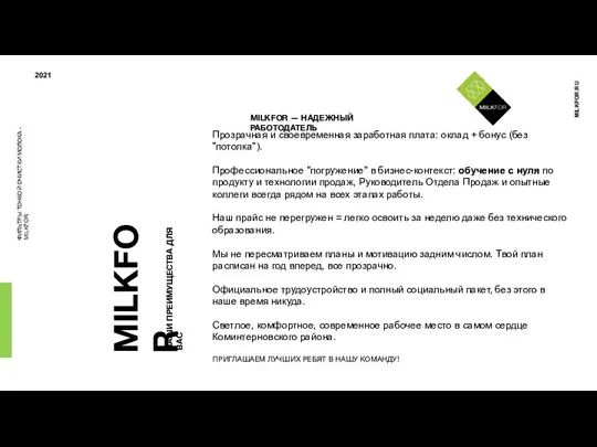 ФИЛЬТРЫ ТОНКОЙ ОЧИСТКИ МОЛОКА - MILKFOR 2021 MILKFOR.RU MILKFOR НАШИ ПРЕИМУЩЕСТВА ДЛЯ