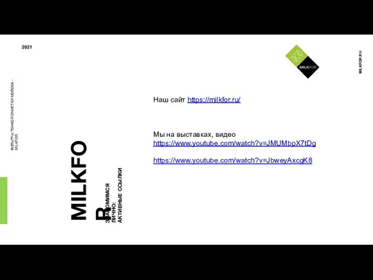 ФИЛЬТРЫ ТОНКОЙ ОЧИСТКИ МОЛОКА - MILKFOR 2021 MILKFOR.RU MILKFOR ЗНАКОМИМСЯ ЛИЧНО: АКТИВНЫЕ