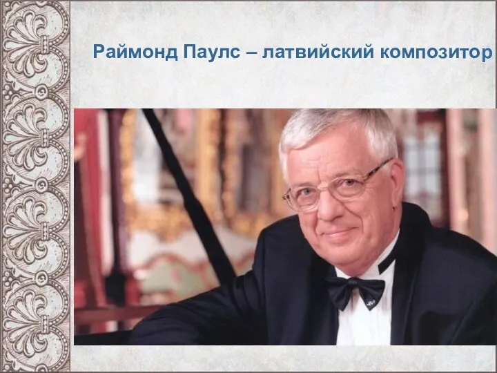 Раймонд Паулс – латвийский композитор