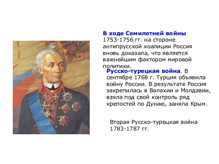 В ходе Семилетней войны 1753-1756 гг. на стороне антипрусской коалиции Россия вновь