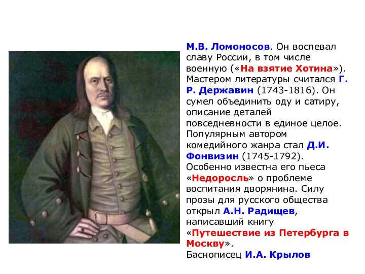 Литература М.В. Ломоносов. Он воспевал славу России, в том числе военную («На