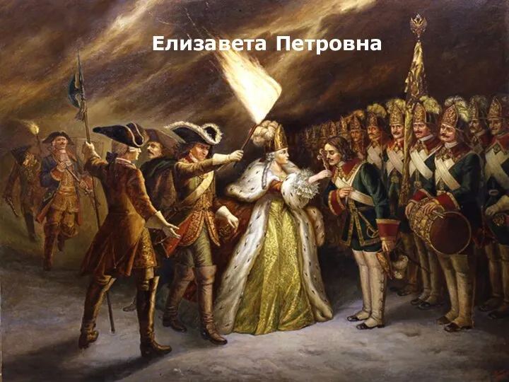 Елизавета Петровна