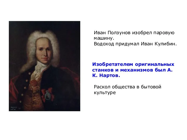 Развитие науки. Развитие техники Иван Ползунов изобрел паровую машину. Водоход придумал Иван