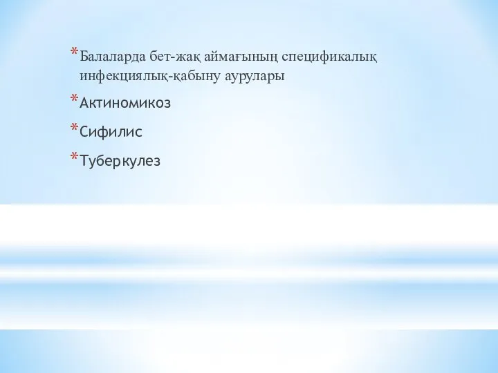 Балаларда бет-жақ аймағының спецификалық инфекциялық-қабыну аурулары Актиномикоз Сифилис Туберкулез