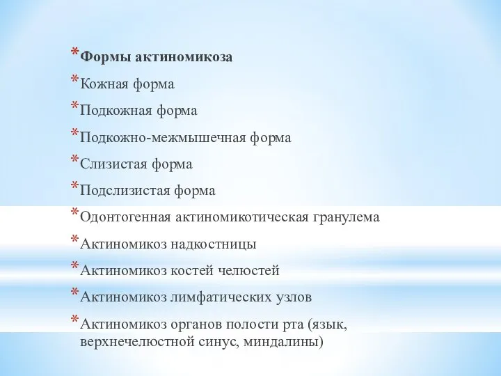 Формы актиномикоза Кожная форма Подкожная форма Подкожно-межмышечная форма Слизистая форма Подслизистая форма