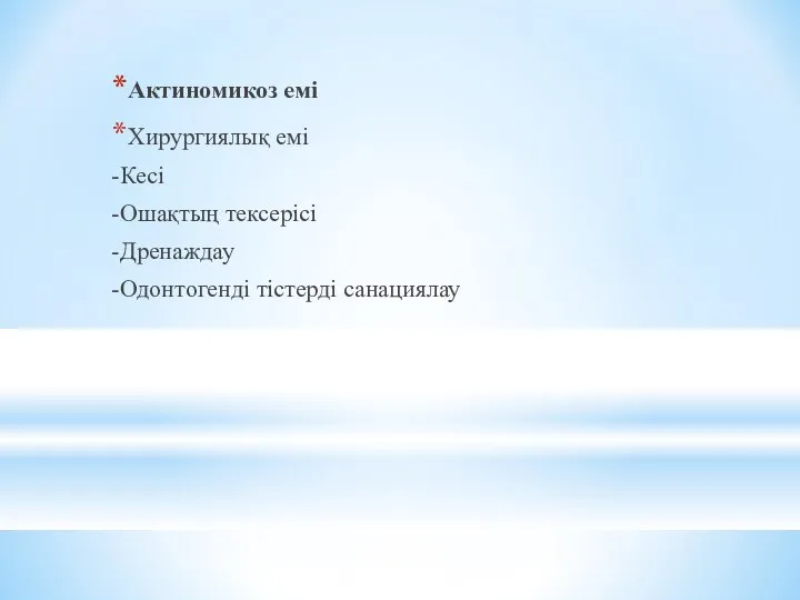 Актиномикоз емі Хирургиялық емі -Кесі -Ошақтың тексерісі -Дренаждау -Одонтогенді тістерді санациялау