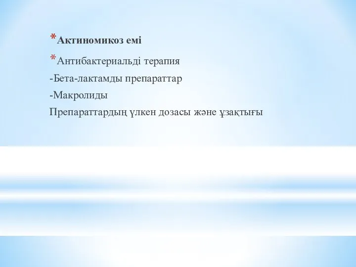 Актиномикоз емі Антибактериальді терапия -Бета-лактамды препараттар -Макролиды Препараттардың үлкен дозасы және ұзақтығы