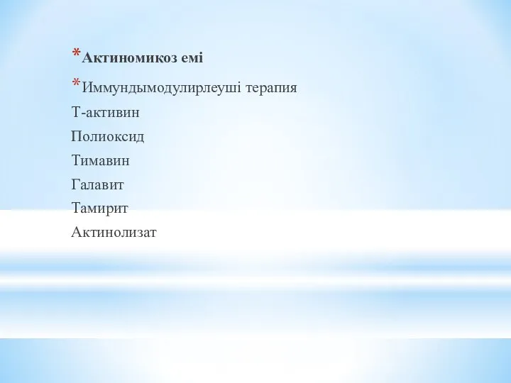 Актиномикоз емі Иммундымодулирлеуші терапия Т-активин Полиоксид Тимавин Галавит Тамирит Актинолизат