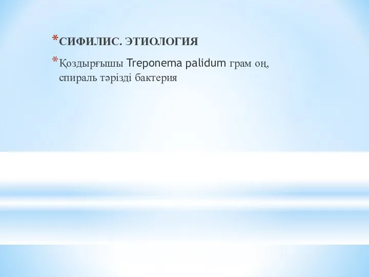 СИФИЛИС. ЭТИОЛОГИЯ Қоздырғышы Treponema pаlidum грам оң, спираль тәрізді бактерия